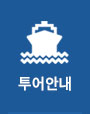 투어안내