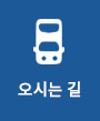 오시는 길